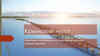 Крымский мост