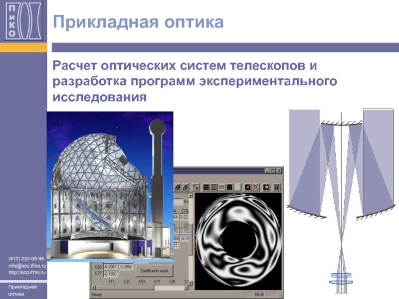 Прикладная оптика. Программы для расчета оптических систем. Расчет оптической системы. Моделирование оптических систем.