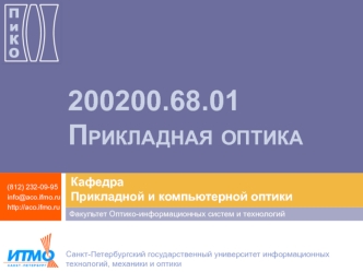200200.68.01 Прикладная оптика