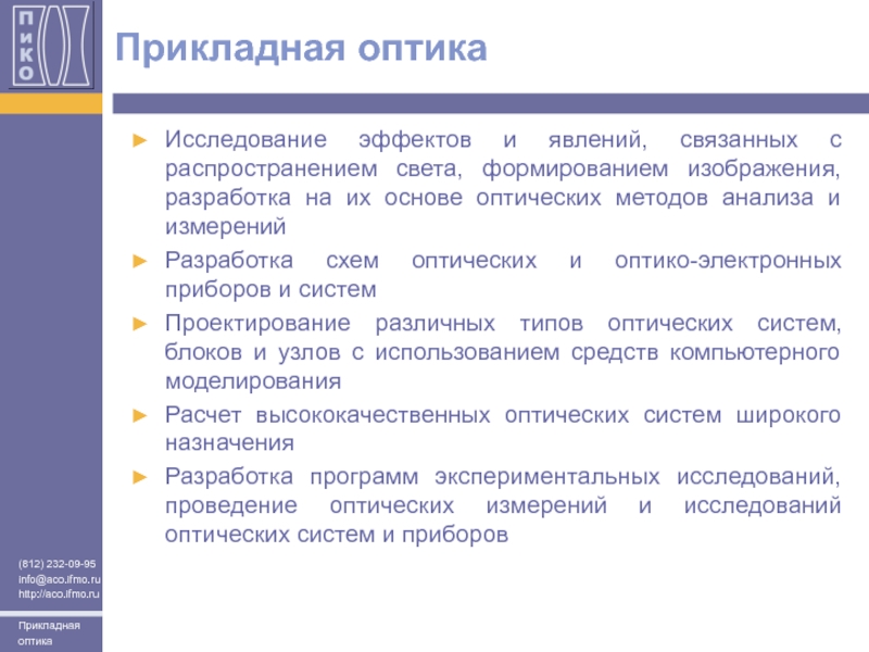 Прикладная оптика. Оптика методы изучения. Оптические исследования. Прикладная оптика изучает.