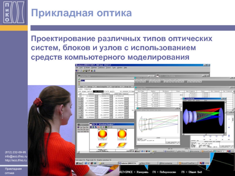 Прикладная оптика. Проектирование оптики. Моделирование оптических систем. Компьютерное моделирование оптических систем.