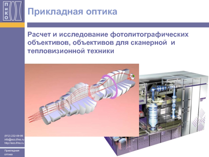 Прикладная оптика. Оптические вычисления. Прикладная оптика презентация. Программы для расчета оптики.