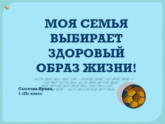 Моя семья выбирает здоровый образ жизни!