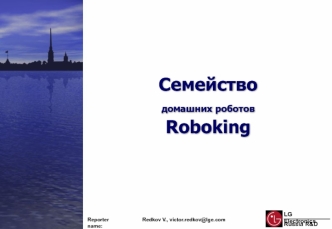 Семействодомашних роботов Roboking