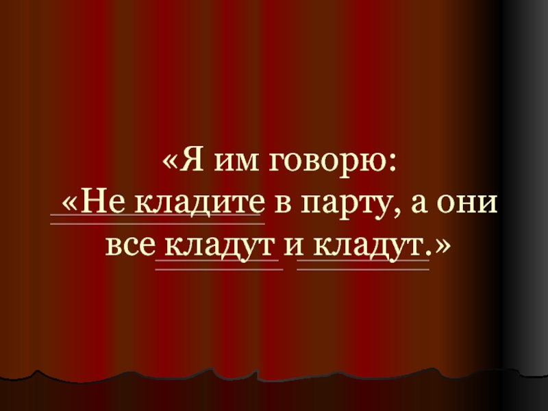 Я им говорю не ложьте зеркало в парту