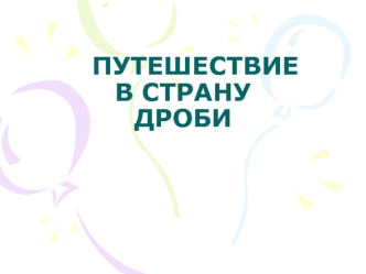 ПУТЕШЕСТВИЕ В СТРАНУДРОБИ