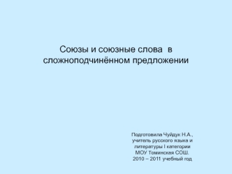 Союзы и союзные слова  в сложноподчинённом предложении