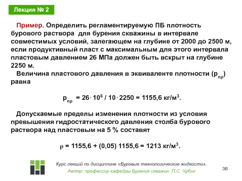 Пример. Определить регламентируемую ПБ плотность бурового раствора для бурения скважины в интервале совместимых условий,