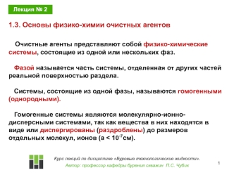 Буровые технологические жидкости. Основы физико-химии очистных агентов. (Лекция 2)