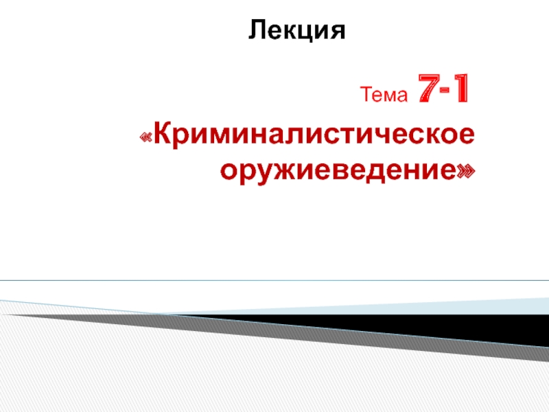 Оружиеведение. Криминалистическое оружиеведение. Криминалистическое оружиеведение презентация. Бирюков криминалистическое оружиеведение. В систему криминалистического оружиеведения входят.