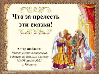 Что за прелесть эти сказки!