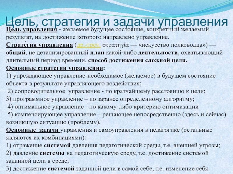 Конечные желаемые результаты. Цели и задачи управления. Цель оптимального управления. Модель Эттингера-Ситтига цель управления. Основы оптимального управления.