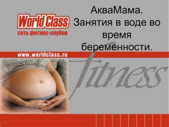 АкваМама. Занятия в воде во время беременности.