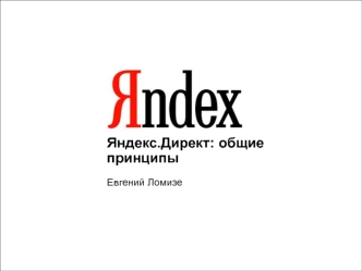 Яндекс.Директ: общие принципы Евгений Ломизе. Директ: что это такое? Директ - это интерфейс для размещения текстовой рекламы по ключевым словам в результатах.