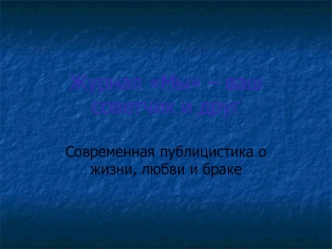 Журнал Мы – ваш советчик и друг