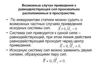 Лекция 3. Возможные случаи приведения к равнодействующей сил произвольно расположенных в пространстве