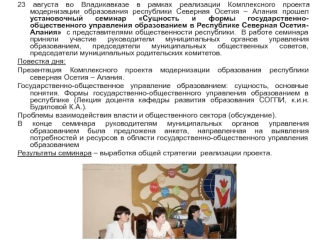 23 августа во Владикавказе в рамках реализации Комплексного проекта модернизации образования республики Северная Осетия – Алания прошел установочный семинар Сущность и формы государственно-общественного управления образованием в Республике Северная Осетия