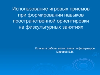 Использование игровых приемов при формировании навыков пространственной ориентировки на физкультурных занятиях
