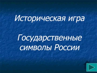 Историческая игра Государственные символы России