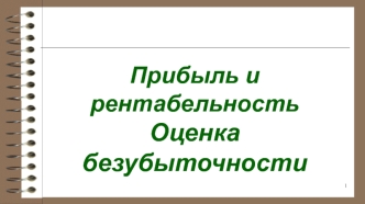 Прибыль и рентабельность. Оценка безубыточности