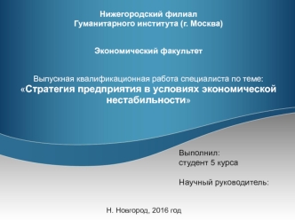 Стратегия предприятия в условиях экономической нестабильности