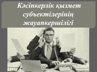 Кəсіпкерлік қызмет субъектілерінің жауапкершілігі