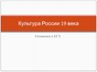 Культура России 19 века
