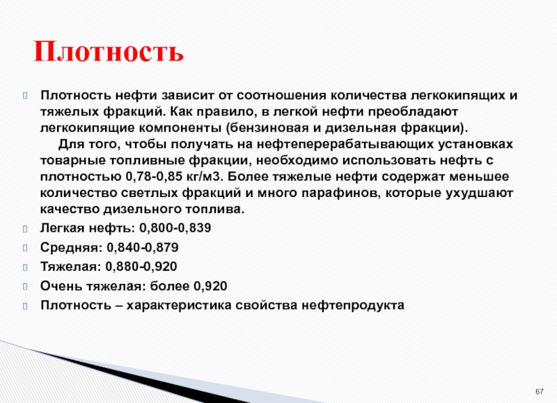 Легкая нефть. Качество нефти зависит от. Легкокипящие фракции нефти. Цвет нефти зависит. Плотность легкой нефти.