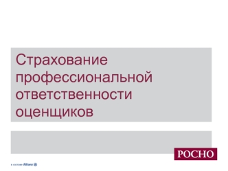 Страхование профессиональной ответственности оценщиков