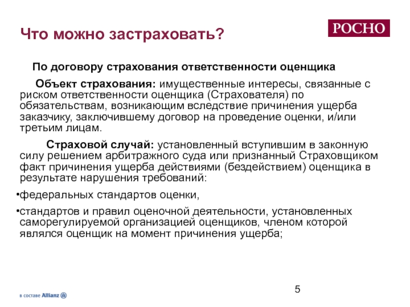 Что обязательно нужно застраховать. Что можно застраховать. Страхование что можно застраховать. Страхование ответственности оценщиков. Что можно страховать список.