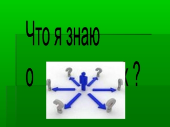 Что я знаю
о   профессиях ?