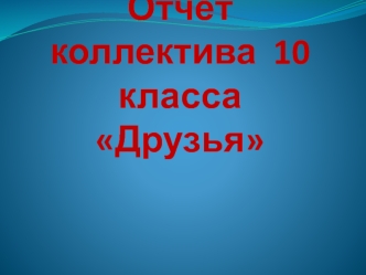 Отчёт коллектива  10 классаДрузья