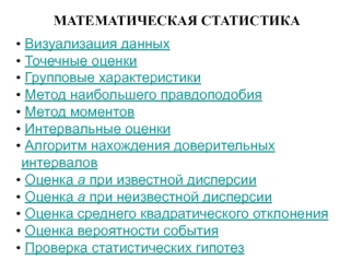 МАТЕМАТИЧЕСКАЯ СТАТИСТИКА