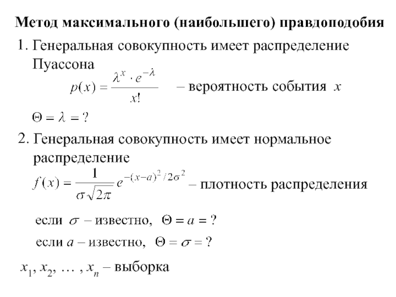 Метод максимального (наибольшего) правдоподобияx1, x2, … , xn – выборка