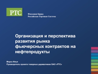 Организация и перспектива развития рынка фьючерсных контрактов на нефтепродукты