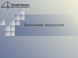 Битумные эмульсии