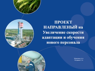 Увеличение скорости адаптации и обучения нового персонала. Фосагро, город Череповец