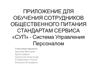 Приложение для обучения сотрудников общественного питания стандартам сервиса СУП - система управления персоналом