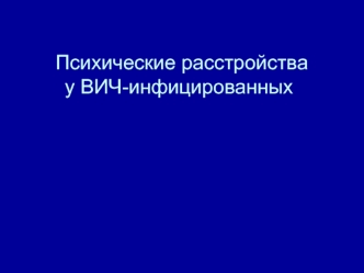 Психические расстройствау ВИЧ-инфицированных