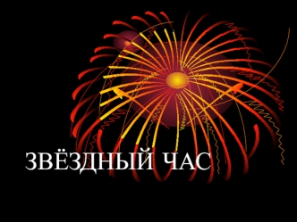 ЗВЁЗДНЫЙ ЧАС