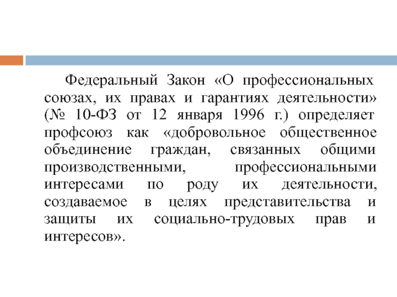 Федеральный закон 10. Профессиональные Союзы как субъекты трудового права. Профсоюзы как субъекты трудового права. Профсоюз как субъект. Органы профсоюзов как субъекты трудового права.