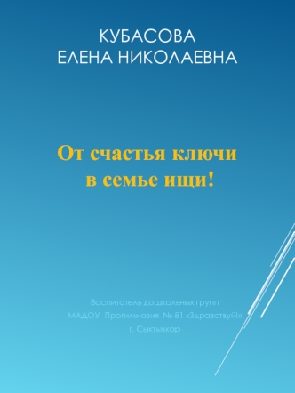 От счастья ключи в семье ищи!