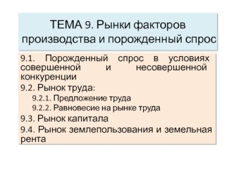 ТЕМА 9. Рынки факторов производства и порожденный спрос