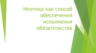 Ипотека как способ обеспечения исполнения обязательства