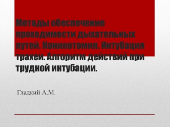 Методы обеспечения проходимости дыхательных путей. Коникотомия. Интубация трахеи