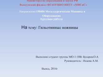 Гильотинные ножницы