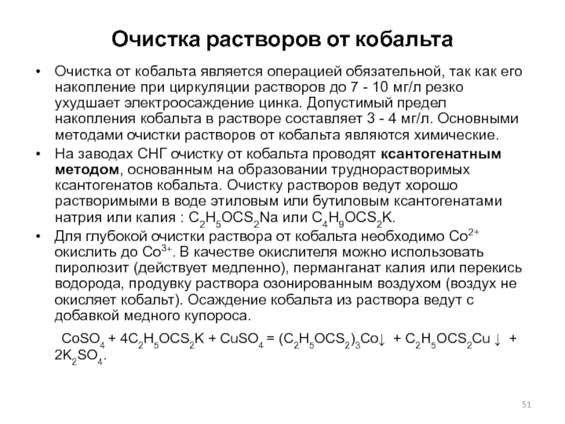 Очистка раствора. Эффективность очистки растворов. Ochistka rastvora ot kobalta tsinkovix Rastvorov. Циркулирующие растворы это.