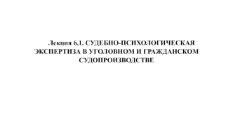 СУДЕБНО-ПСИХОЛОГИЧЕСКАЯ ЭКСПЕРТИЗА В УГОЛОВНОМ И ГРАЖДАНСКОМ СУДОПРОИЗВОДСТВЕ