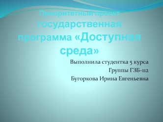 Приоритетный проект. Государственная программа Доступная среда