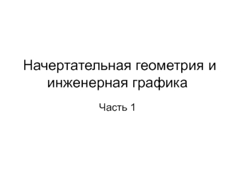 Начертательная геометрия и инженерная графика